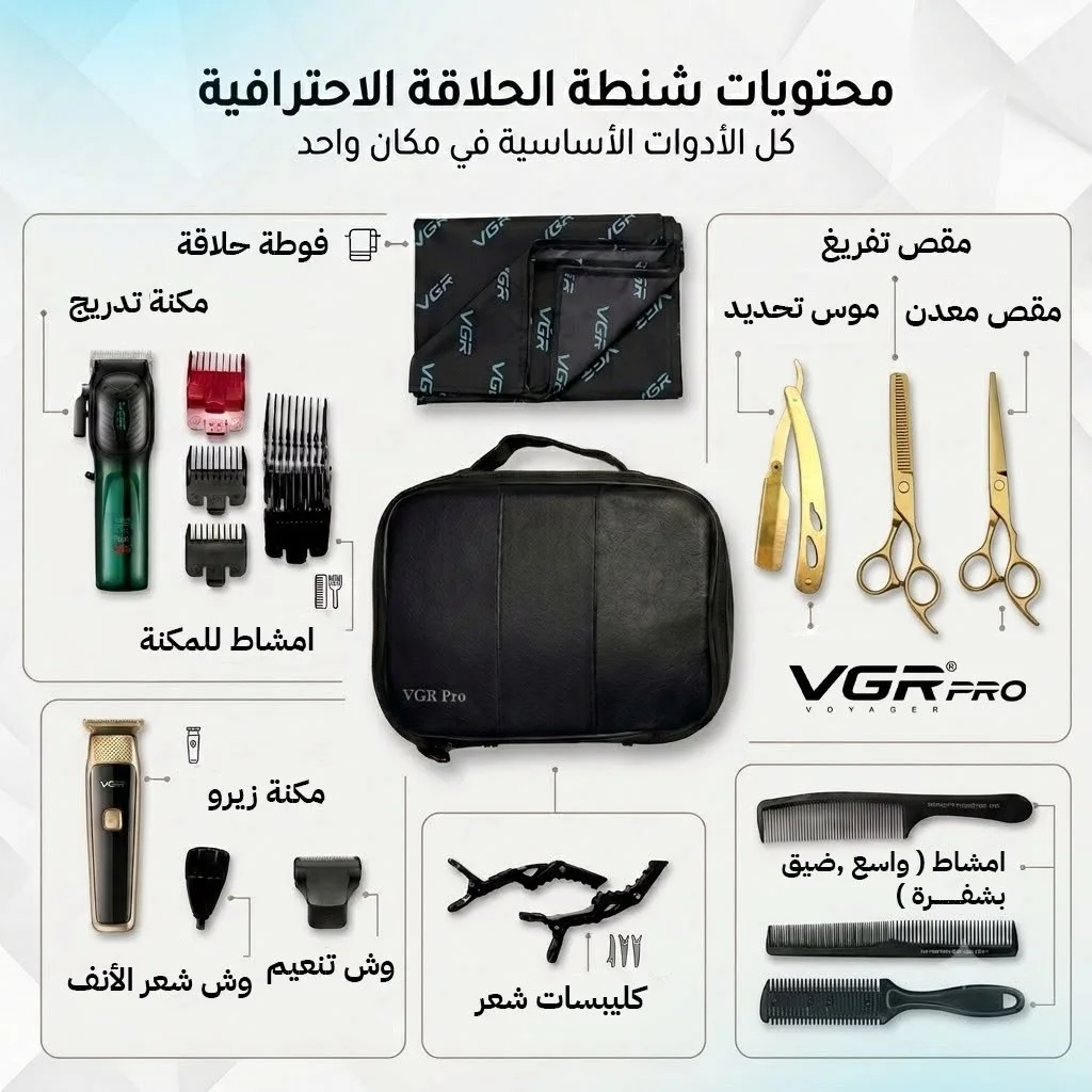 طقم VGR Pro الكامل — عناية احترافية للرجل